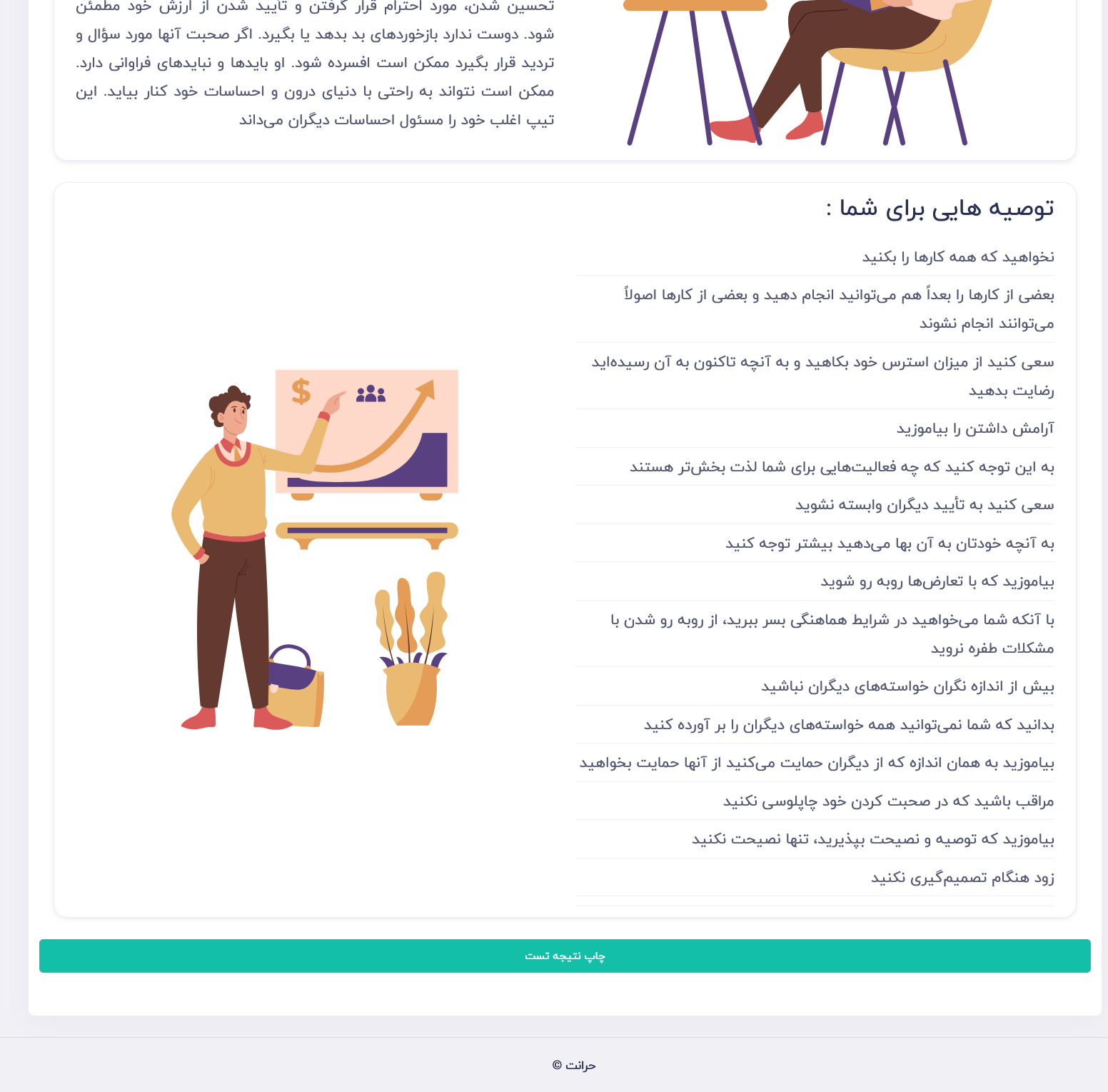 دکمه چاپ نتیجه تست mbti سامانه جابیست