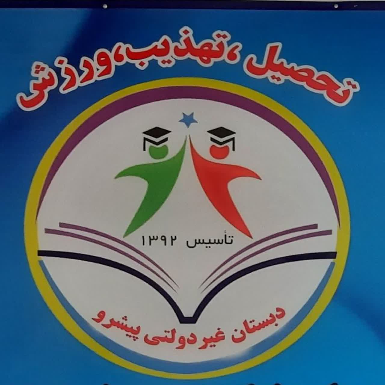 لوگوی شرکت دبستان پیشرو